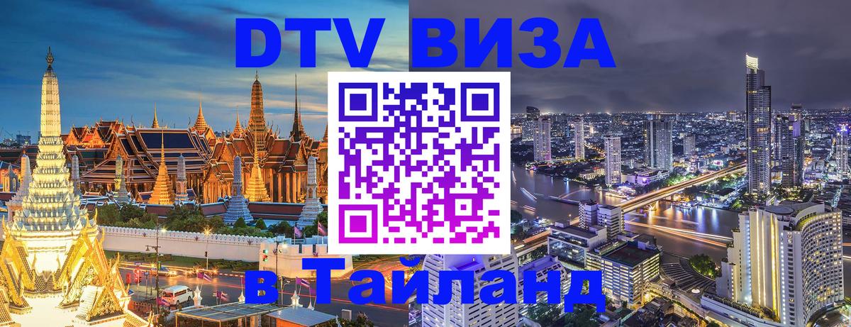DTV (ДТВ) visa Таиланд 