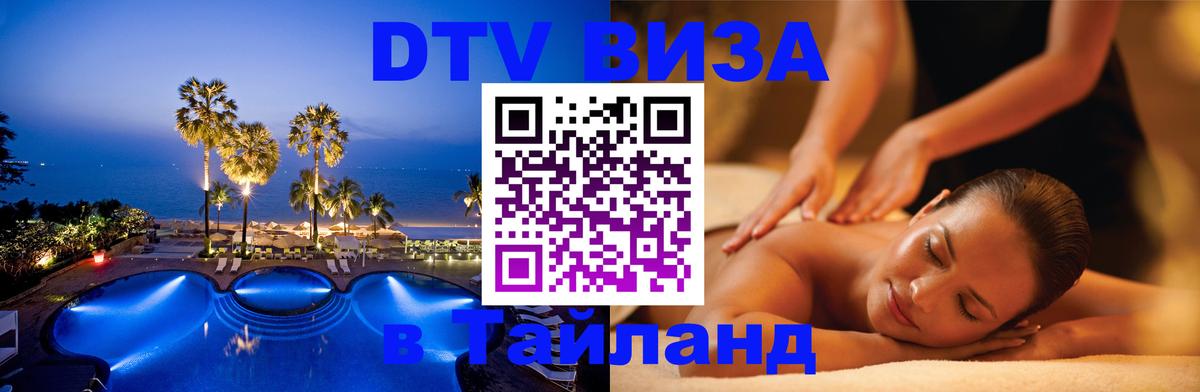 DTV Виза в Тайланд для россиян Краснодар 